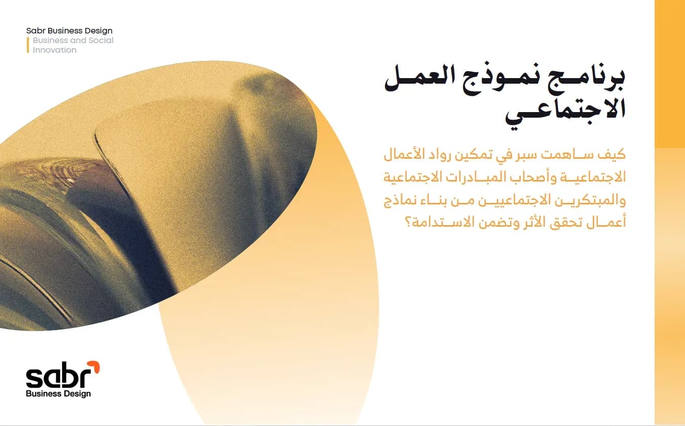 برنامج نموذج العمل الاجتماعي