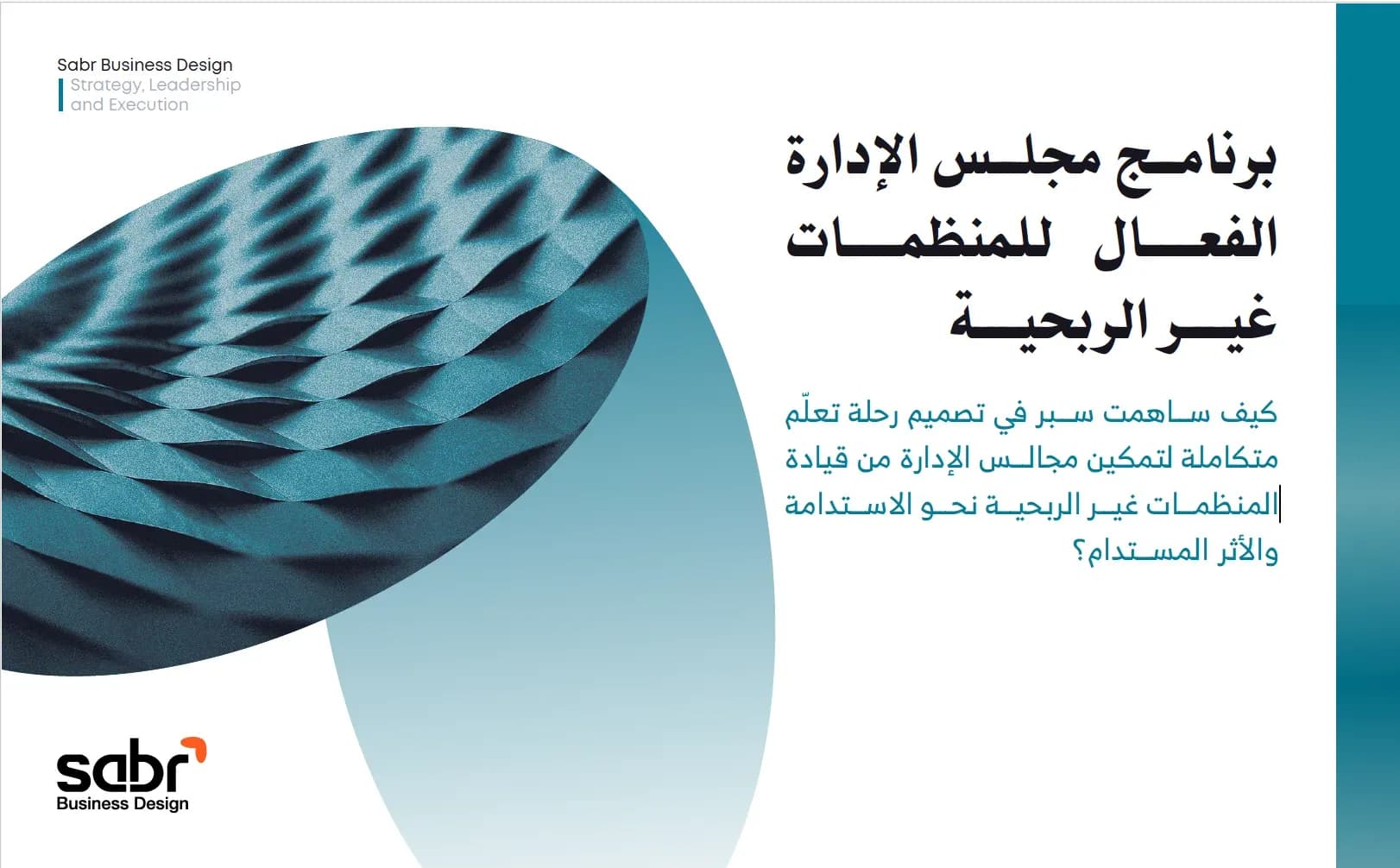 برنامج مجلس الإدارة الفعال للمنظمات غير الربحية
