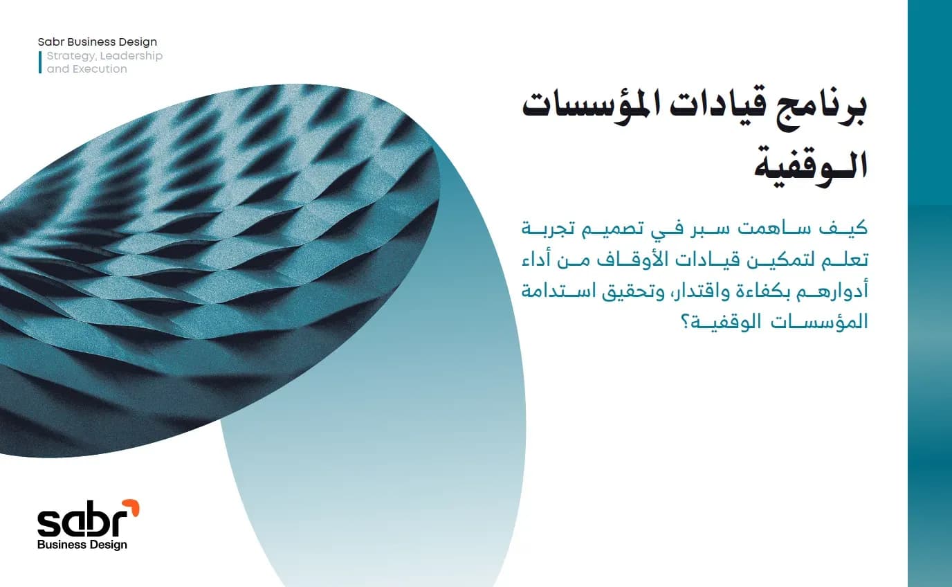 برنامج قيادات المؤسسات الوقفية