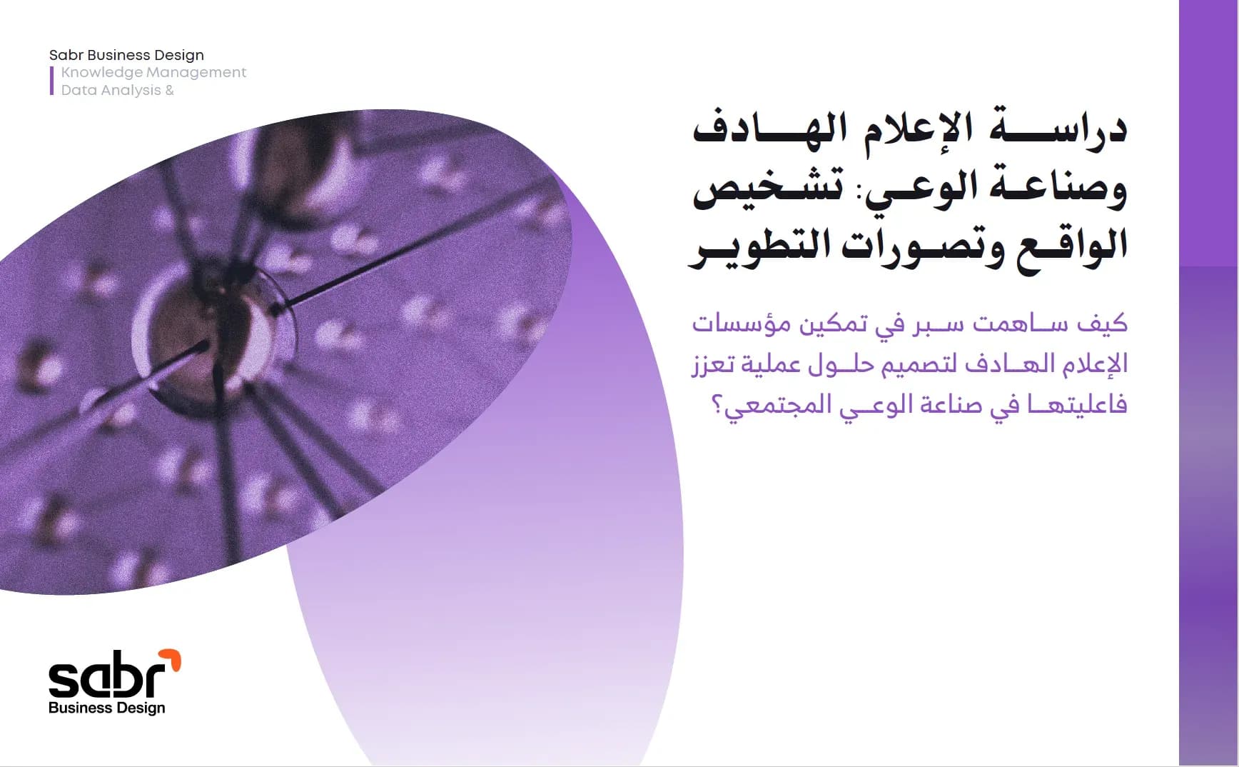 دراسة الإعلام الهادف وصناعة الوعي: تشخيص الواقع وتصورات التطوير