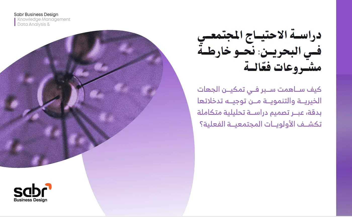 دراسة الاحتياج المجتمعي في البحرين: نحو خارطة مشروعات فعّّالة