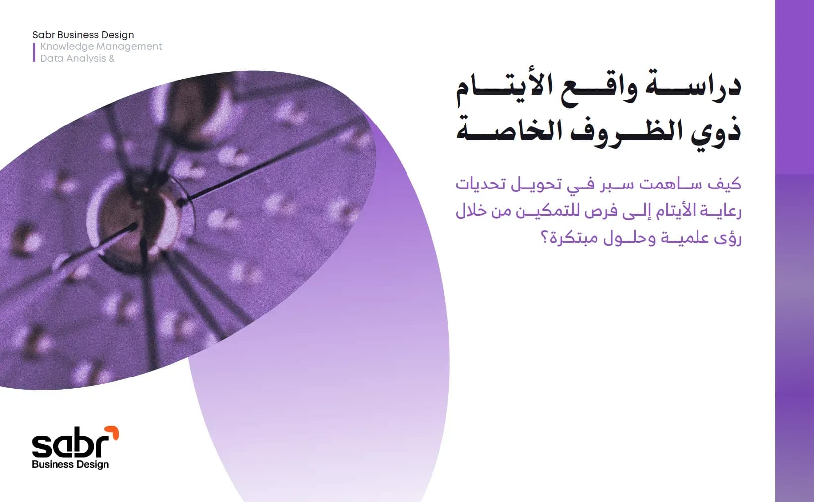 دراسة واقع الأيتام ذوي الظروف الخاصة