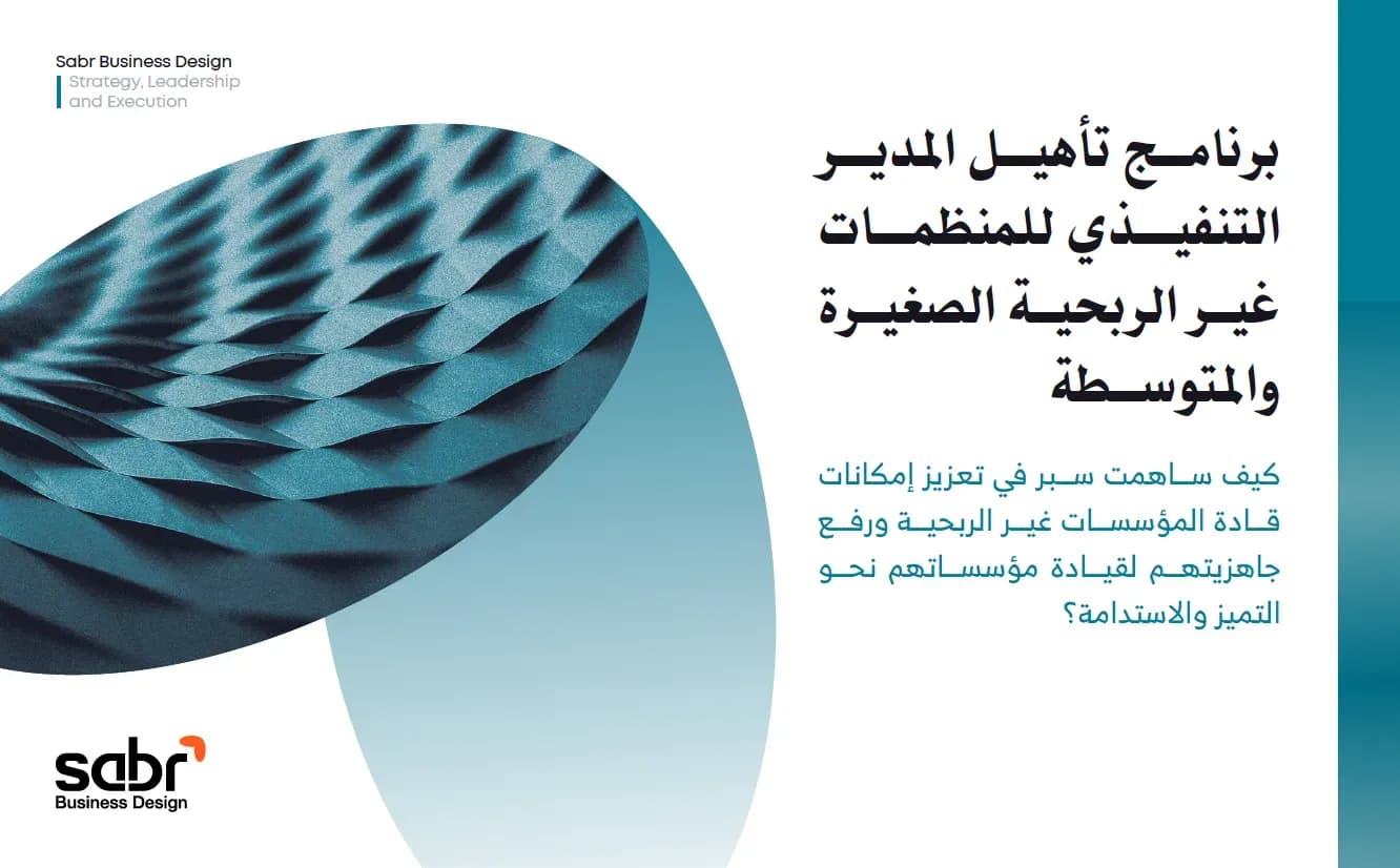 برنامج تأهيل المدير التنفيذي للمنظمات غير الربحية الصغيرة والمتوسطة