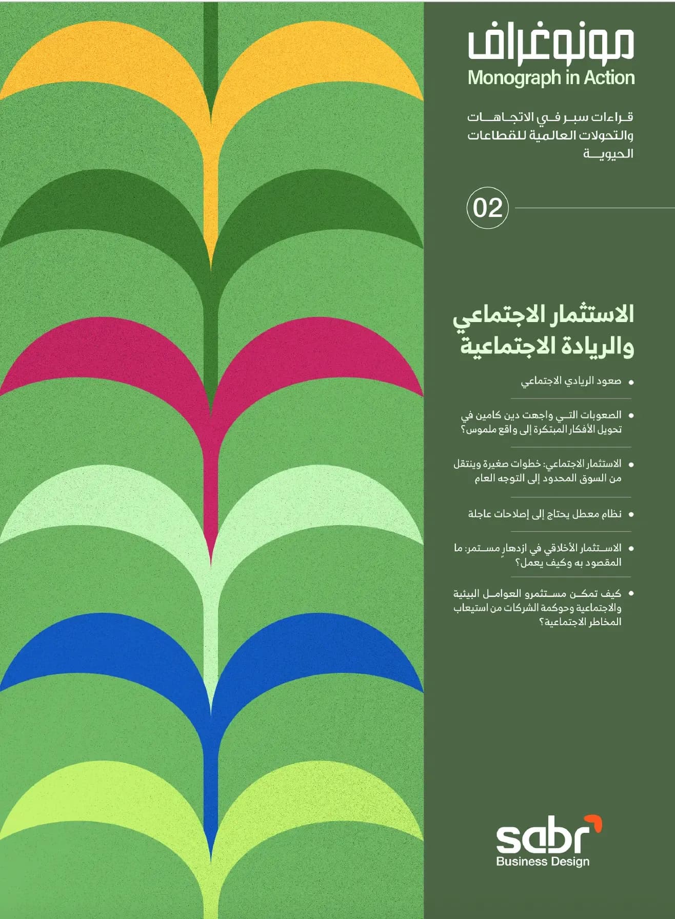 الاستثمار الاجتماعي والريادة الاجتماعية