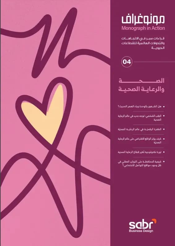الصحة والرعاية الصحية