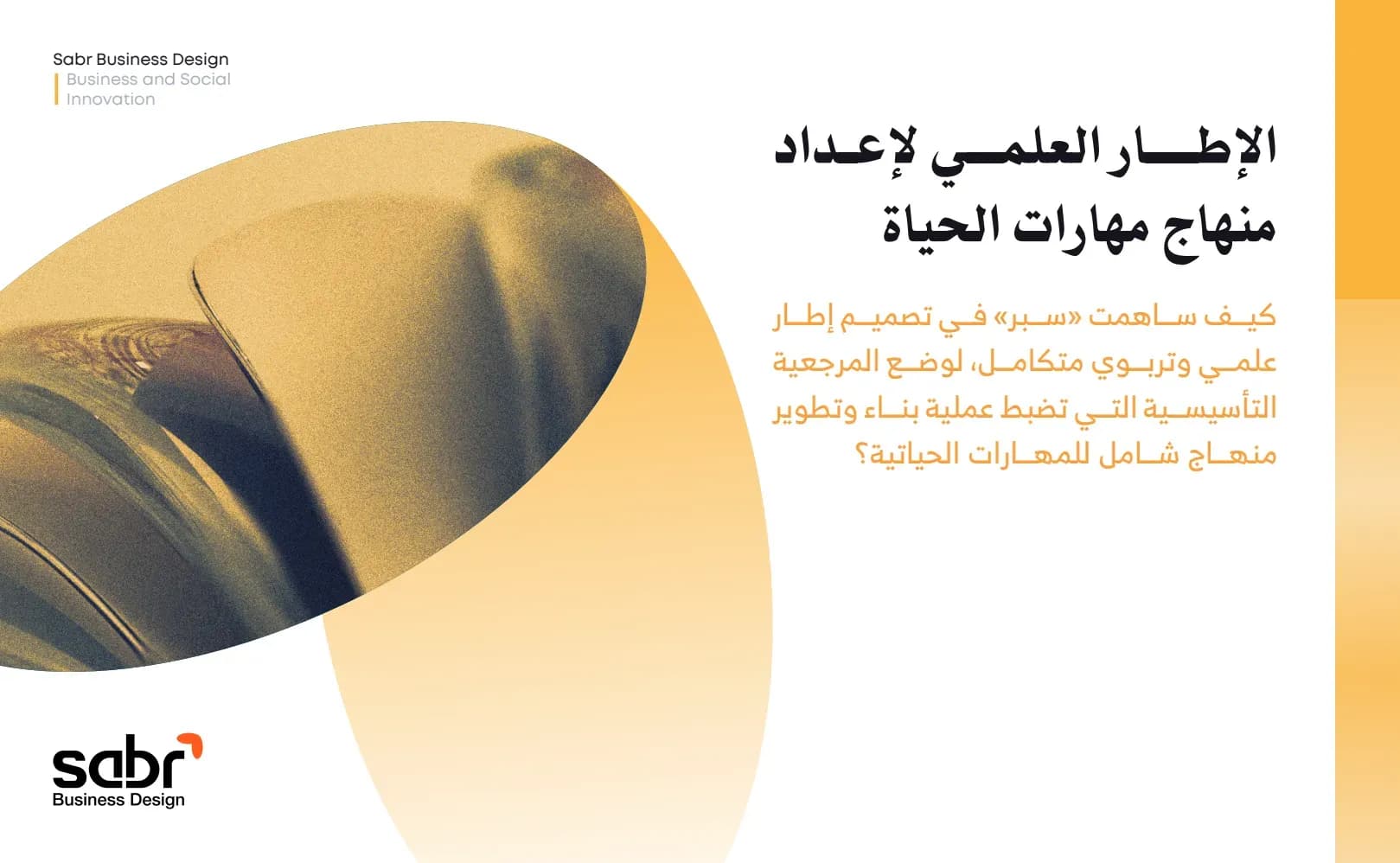 الإطار العلمي لإعداد منهاج مهارات الحياة