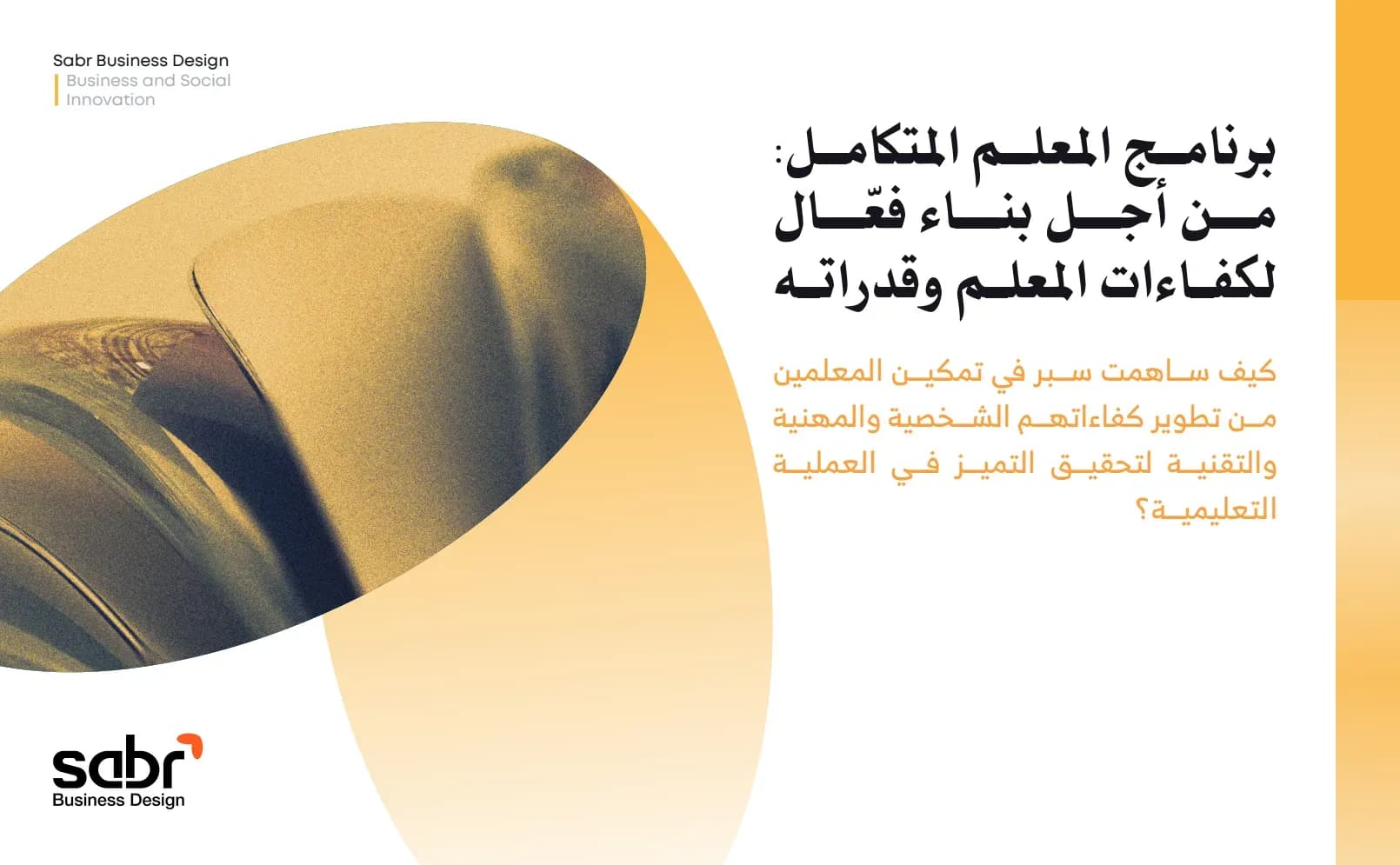 برنامج المعلم المتكامل: من أجل بناء فعّال لكفاءات المعلم وقدراته
