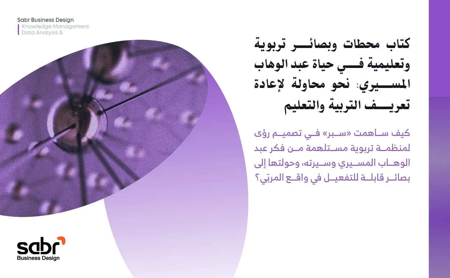 كتاب محطات وبصائر تربوية وتعليمية في حياة عبد الوهاب المسيري: نحو محاولة لإعادة تعريف التربية والتعليم