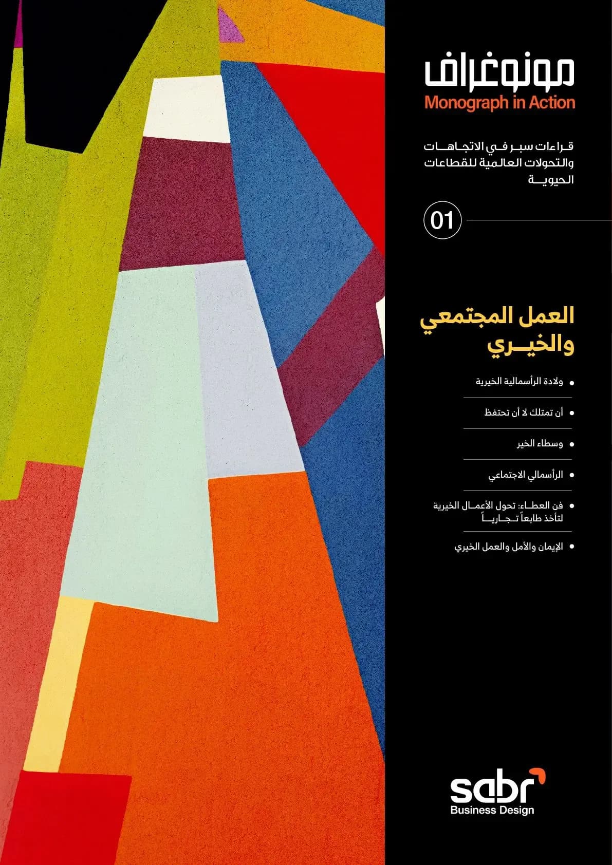 العمل المجتمعي والخيري