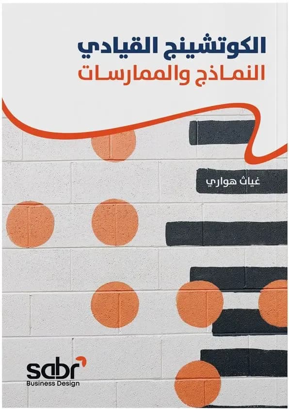 الكوتشينج القيادي: النماذج والممارسات