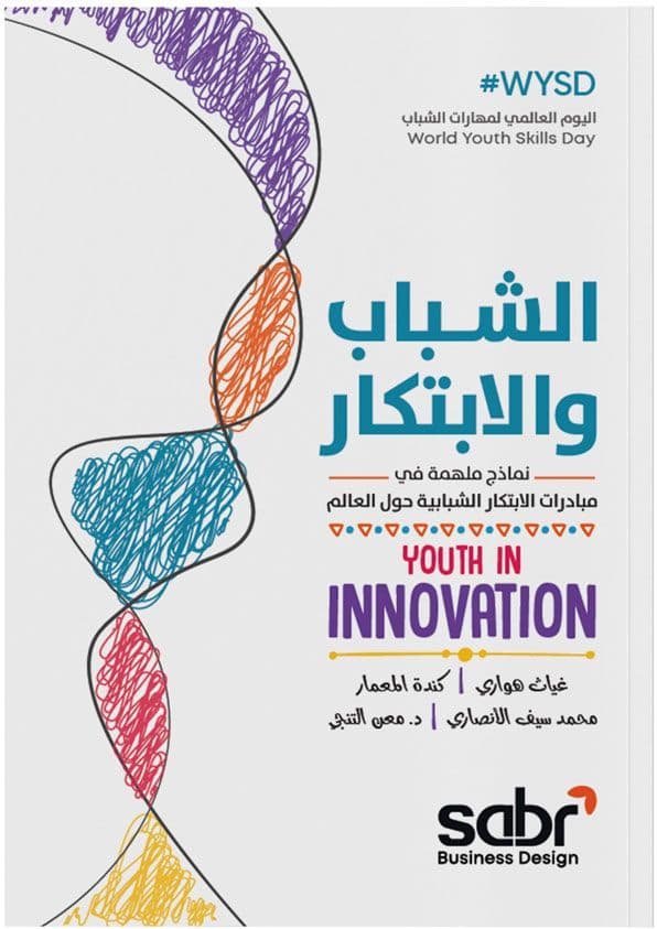 الشباب والابتكار