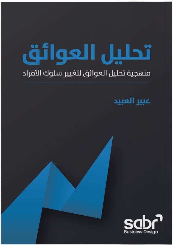 تحليل العوائق