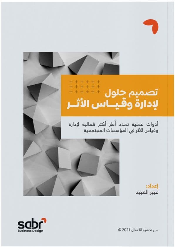 دليل تصميم حلول إدارة وقياس الأثر