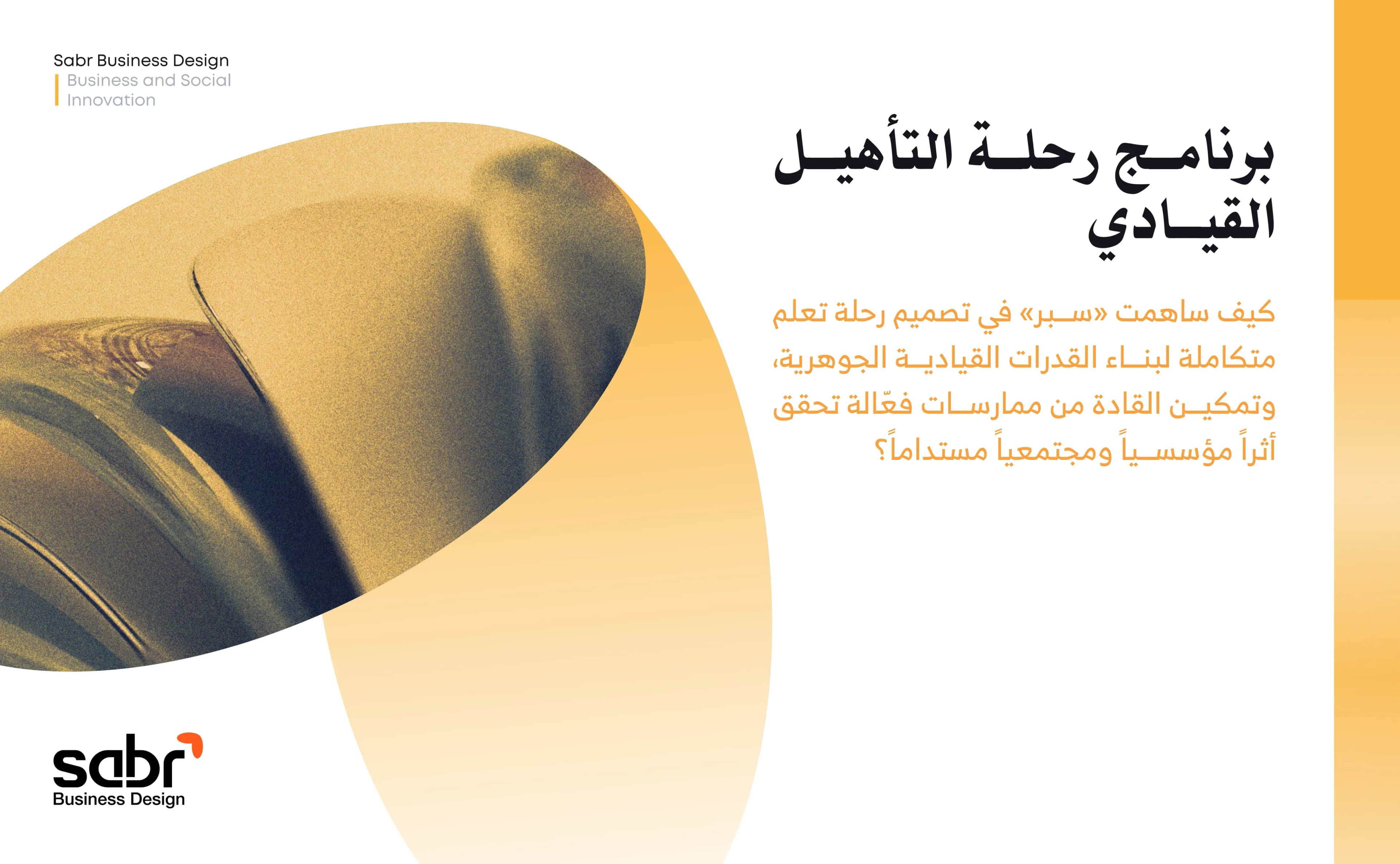 برنامج رحلة التأهيل القيادي