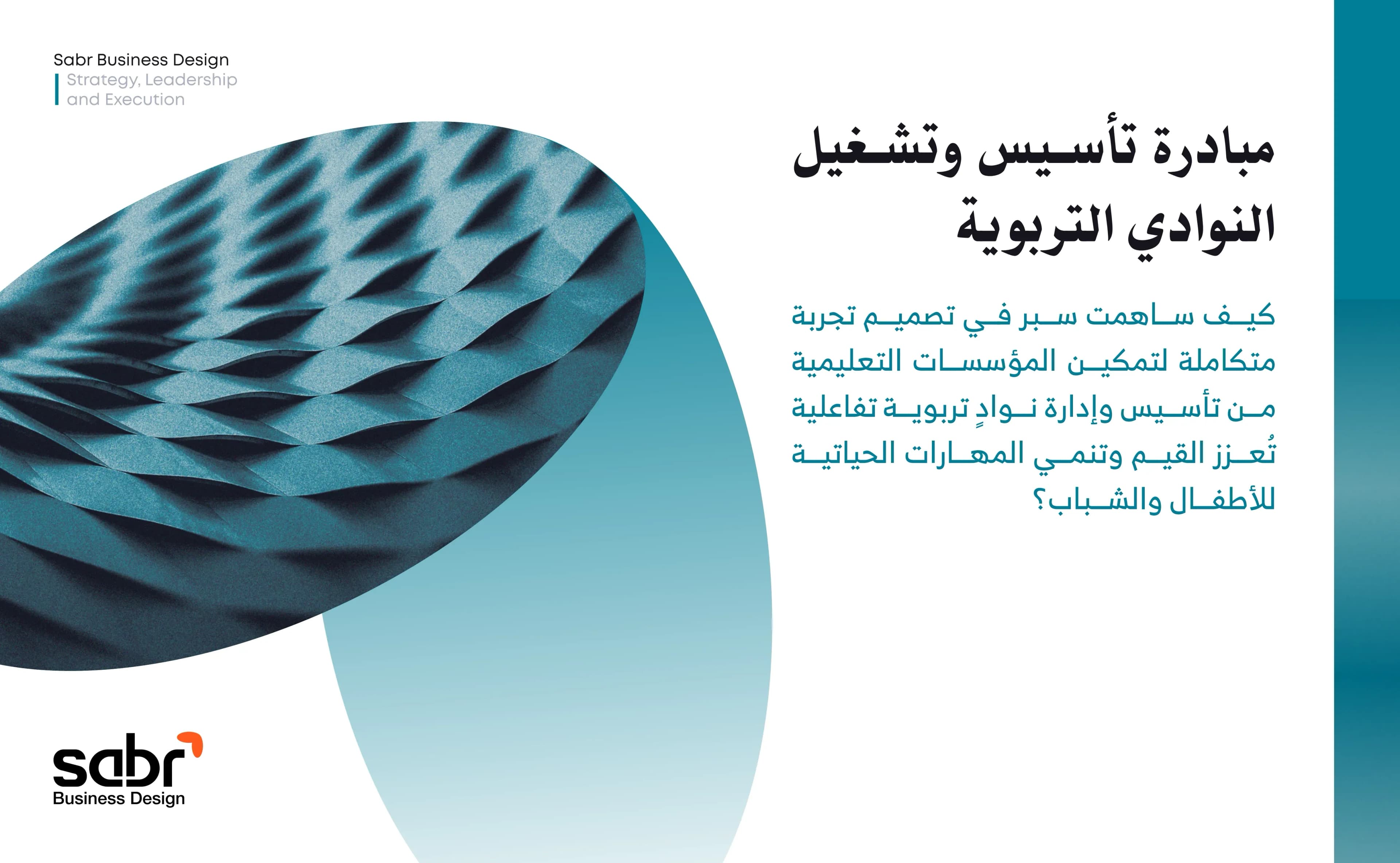 مبادرة تأسيس وتشغيل النوادي التربوية