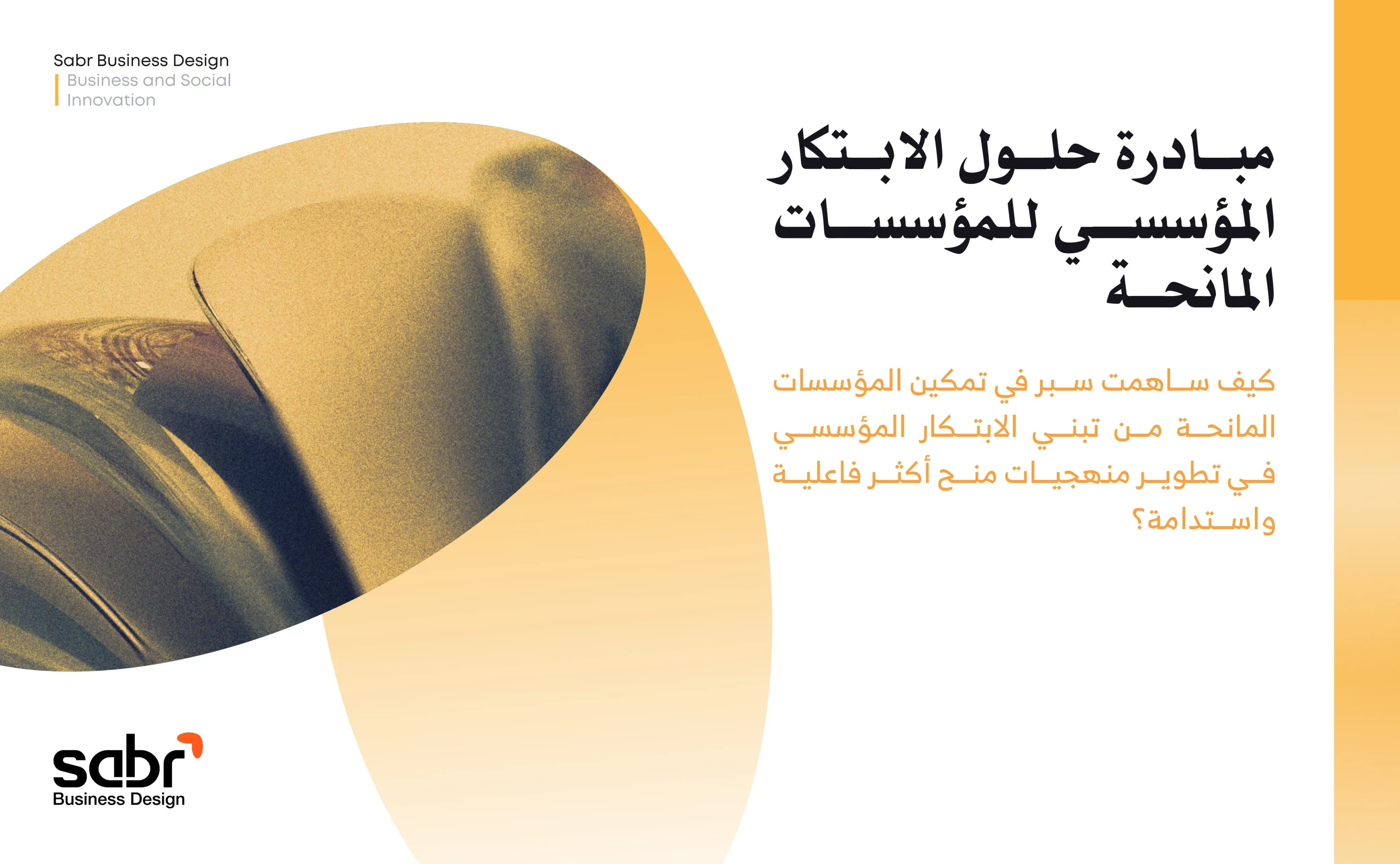 مبادرة حلول الابتكار المؤسسي للمؤسسات المانحة