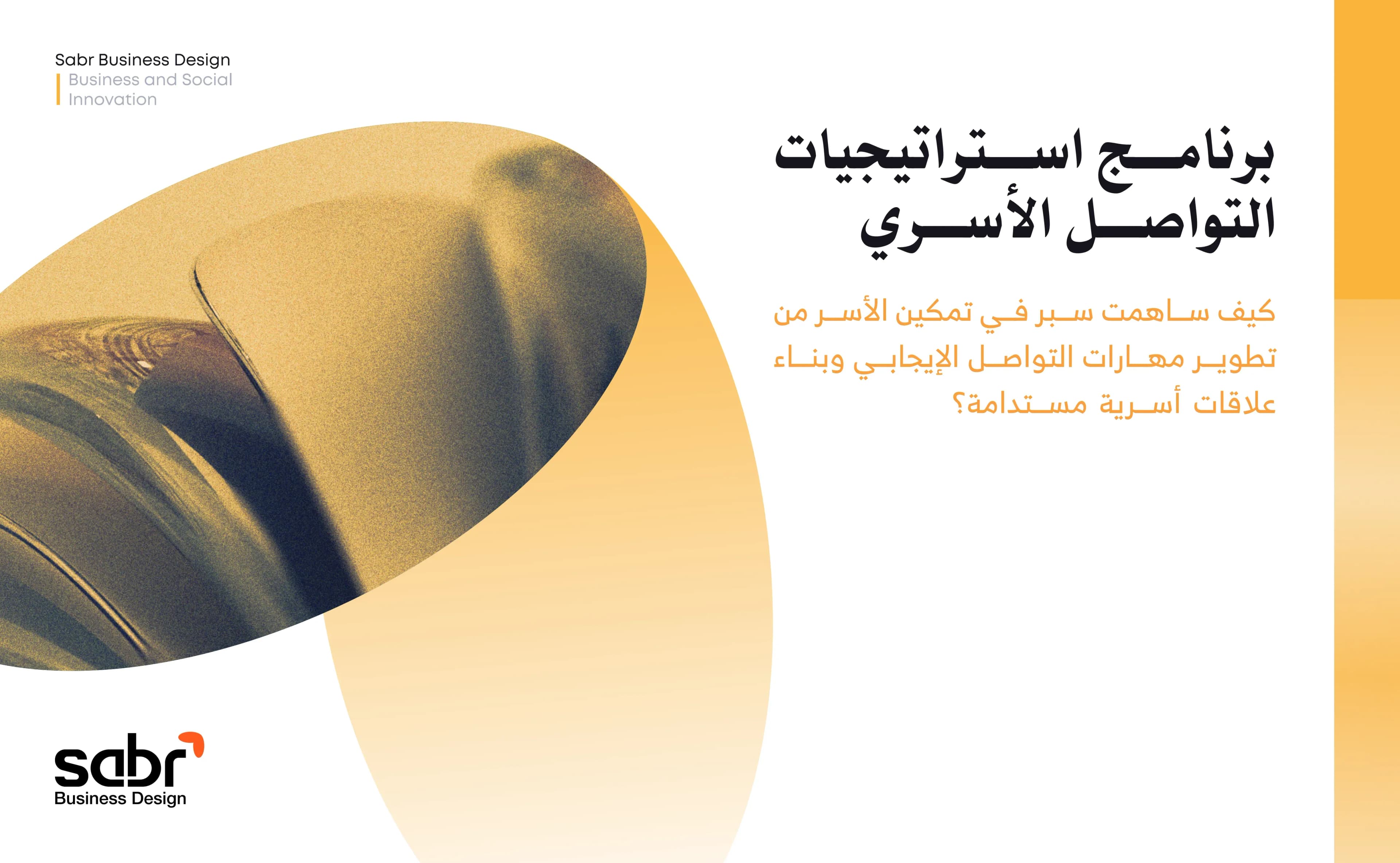 برنامج استراتيجيات التواصل الأسري