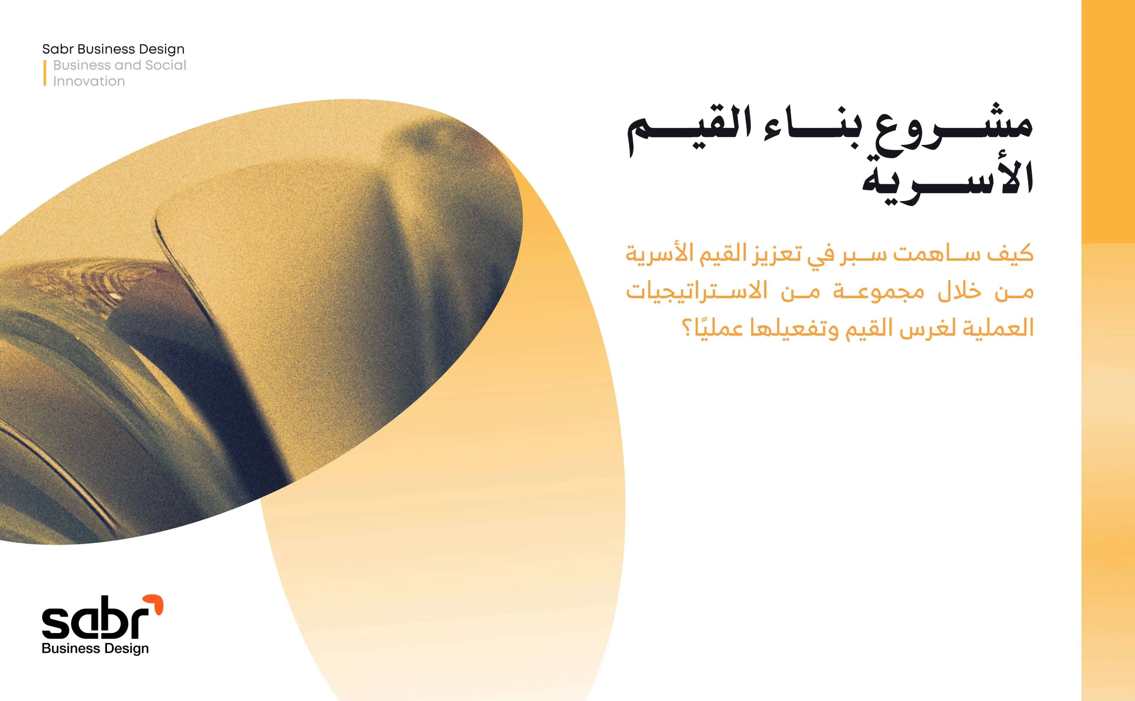 مشروع بناء القيم الأسرية