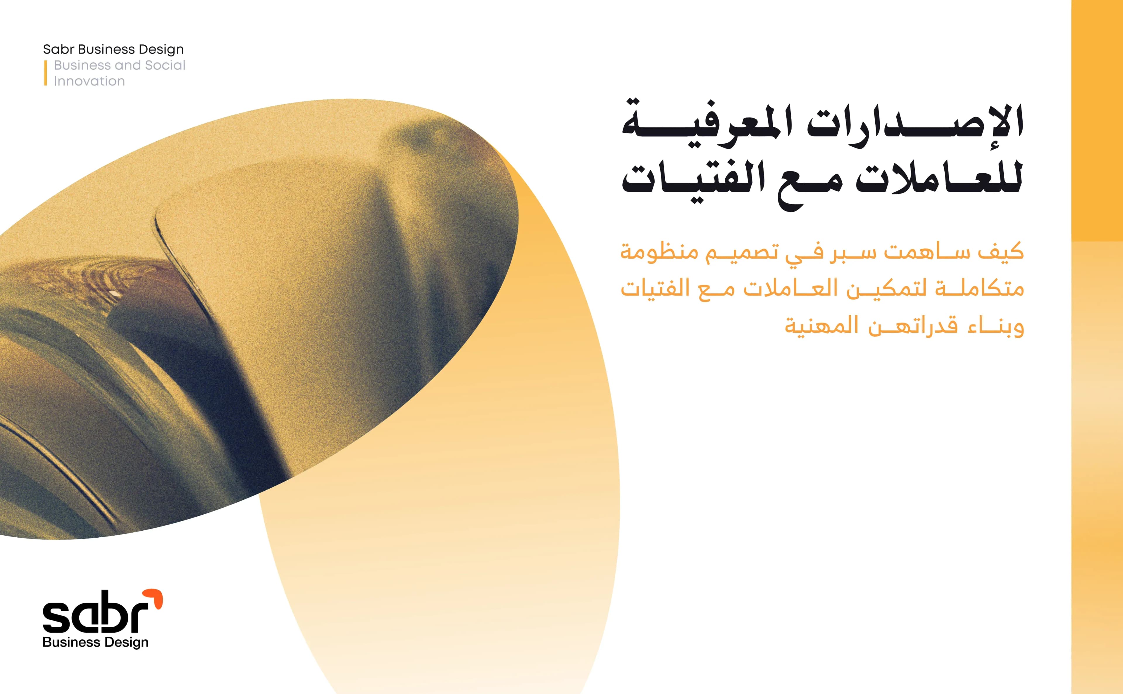 الإصدارات المعرفية للعاملات مع الفتيات