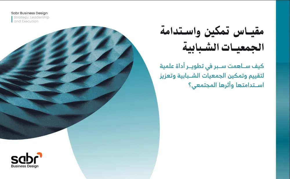 مقياس تمكين واستدامة الجمعيات الشبابية