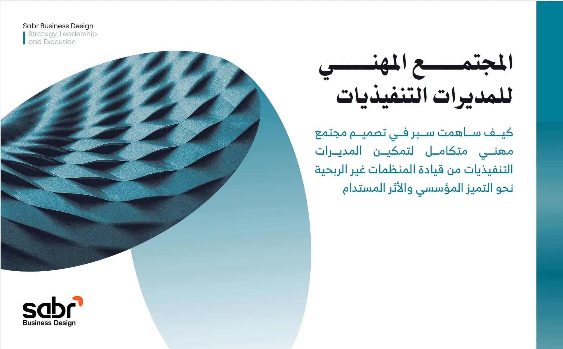 المجتمع المهني للمديرات التنفيذيات