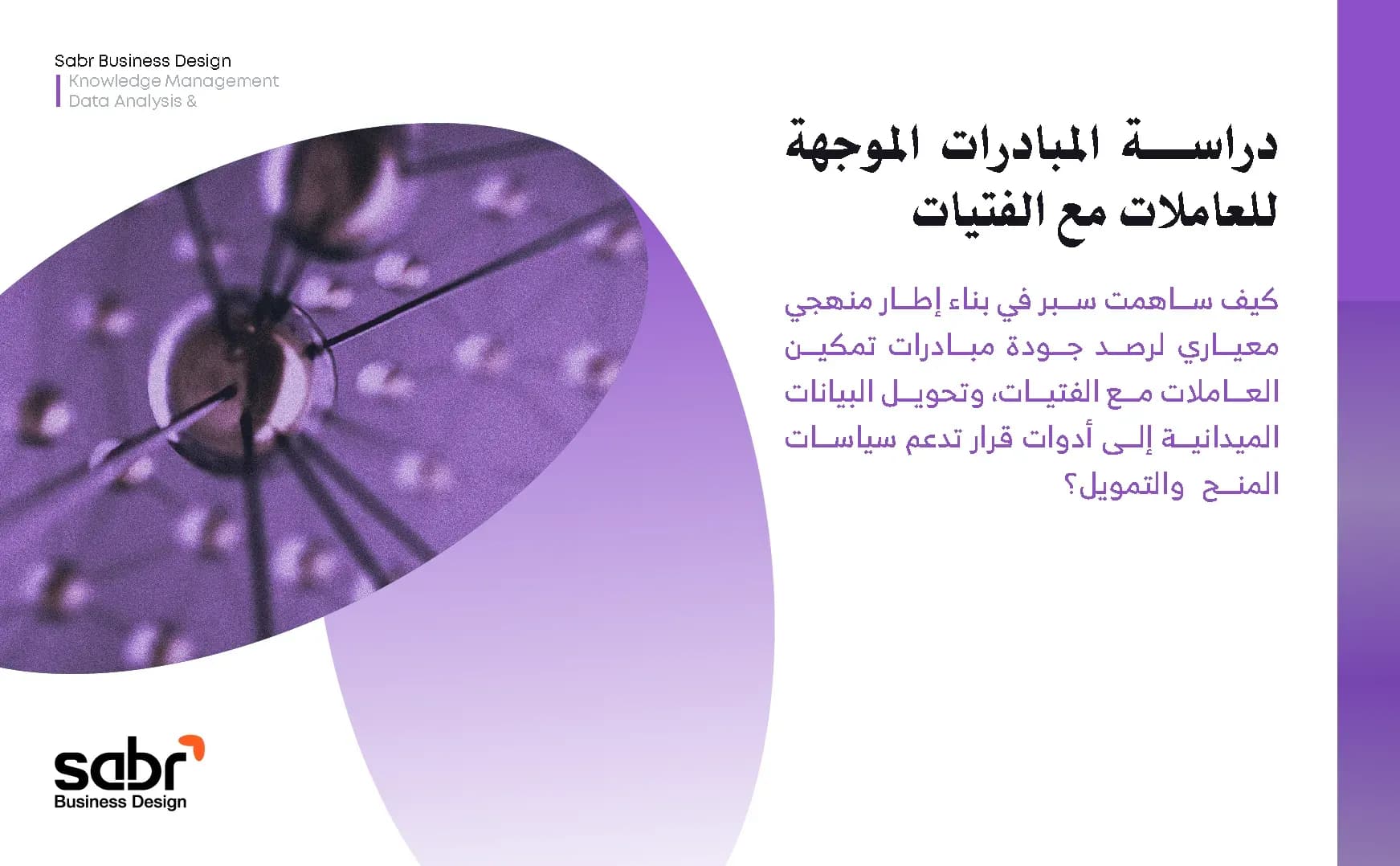 دراسة المبادرات الموجهة للعاملات مع الفتيات