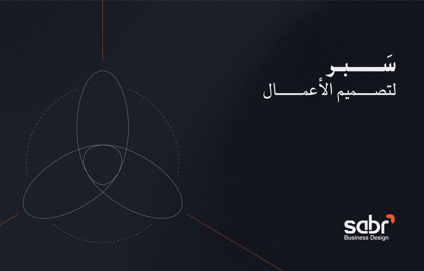 الصفحة الرئيسية | سبر لتصميم حلول الأعمال